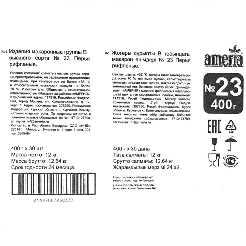 Макароны перья рифленые №23, 400г х 30 шт., пакет, Америя, Россия, (КОД  36984), (+18°С)