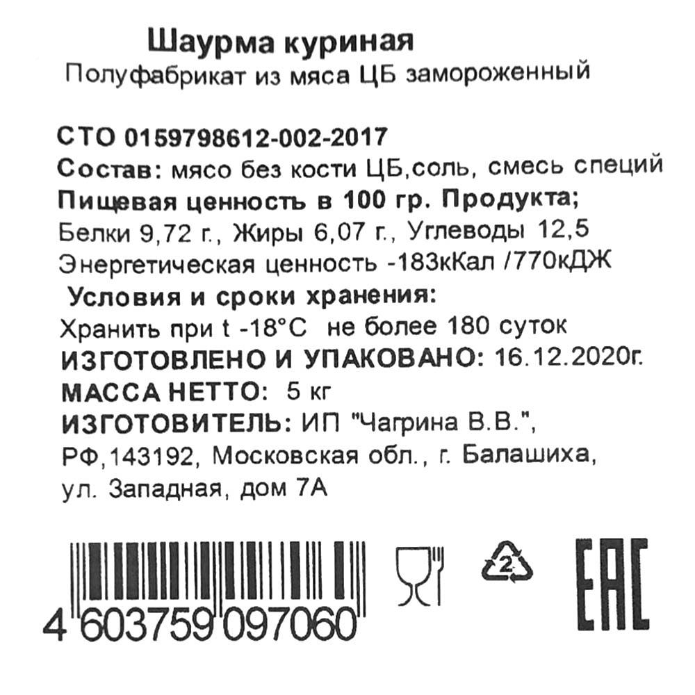 Шаурма из мяса курицы 40см ?15см маринован 5кг/шт бабина Чагрина (КОД  44915) (-18°С)