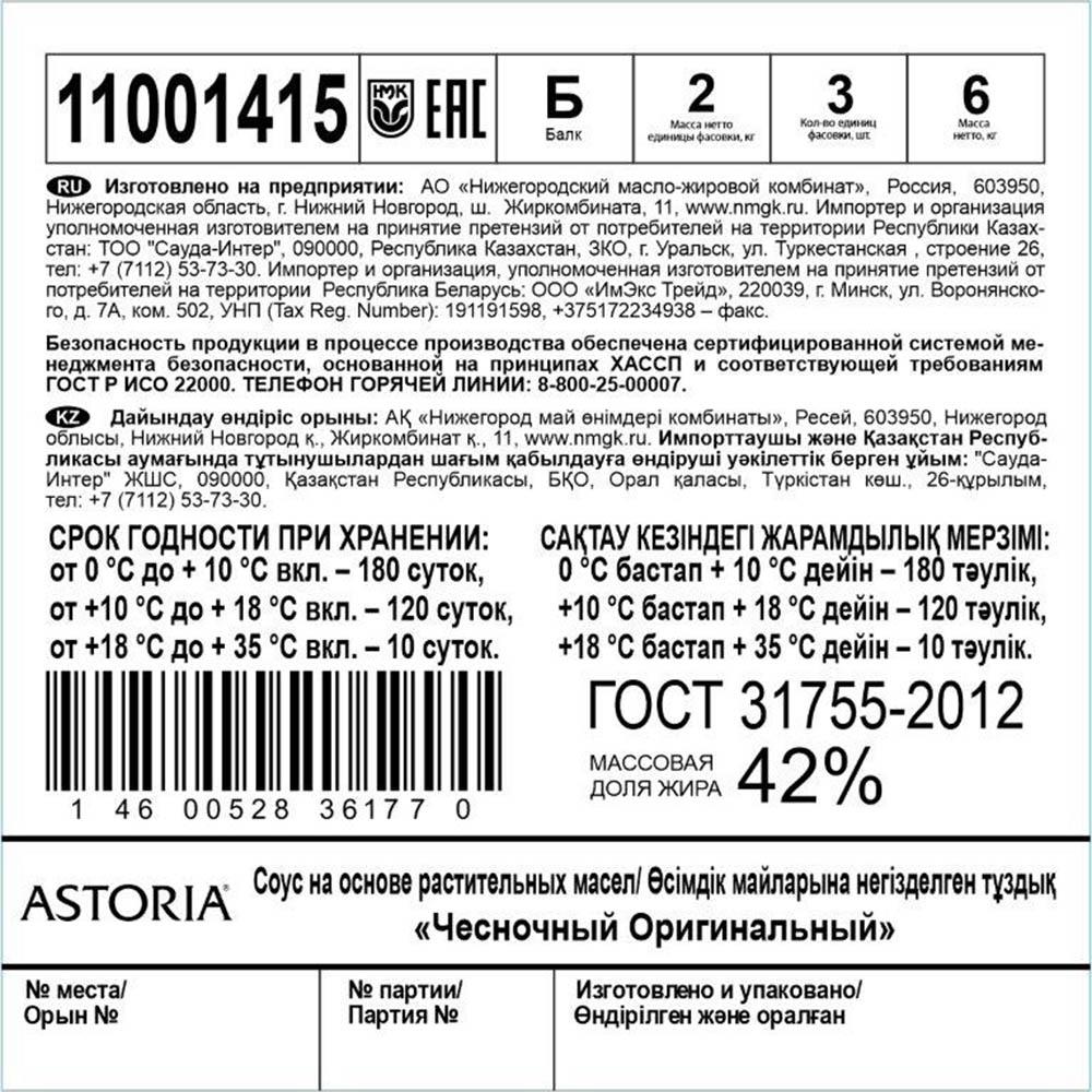 Соус чесночный оригинальный 2кг балк ГОСТ Astoria Россия (Q11001417) (КОД  53966) (0°С)