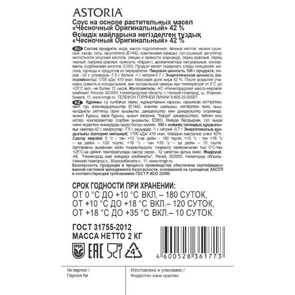 Соус чесночный оригинальный 2кг балк ГОСТ Astoria Россия (Q11001417) (КОД  53966) (0°С)