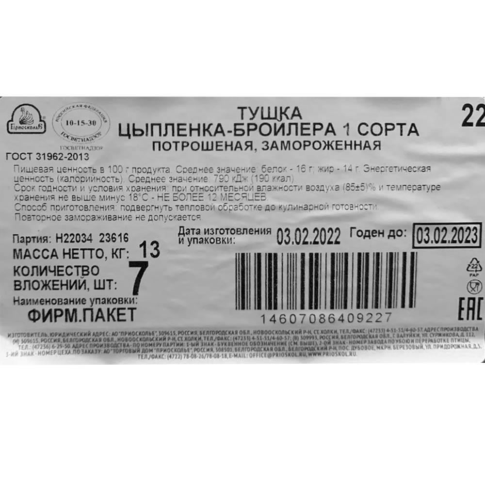 Цыплята 1,85кг~ Приосколье Россия (КОД 93439) (-18°С)