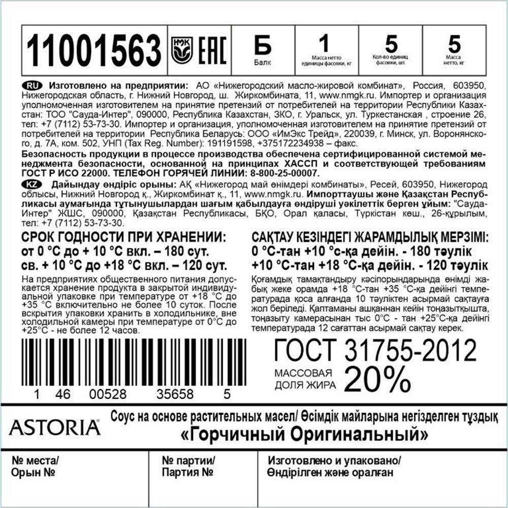 Соус горчичный оригинальный 1кг балк ГОСТ Astoria Россия (Q1406014) (КОД  53820) (0°С)