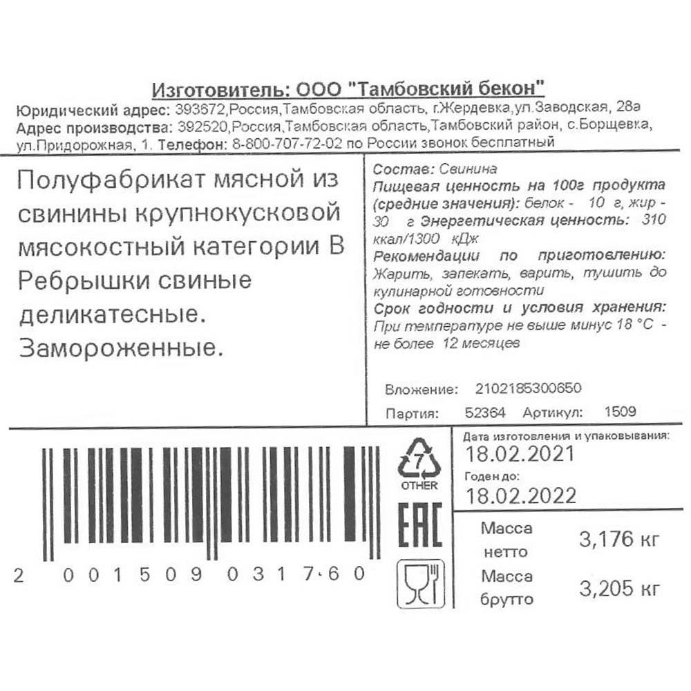Свиные Ребра Деликатесные ~2 кг в/у 85/15 Тамбовский бекон Россия (168 ...