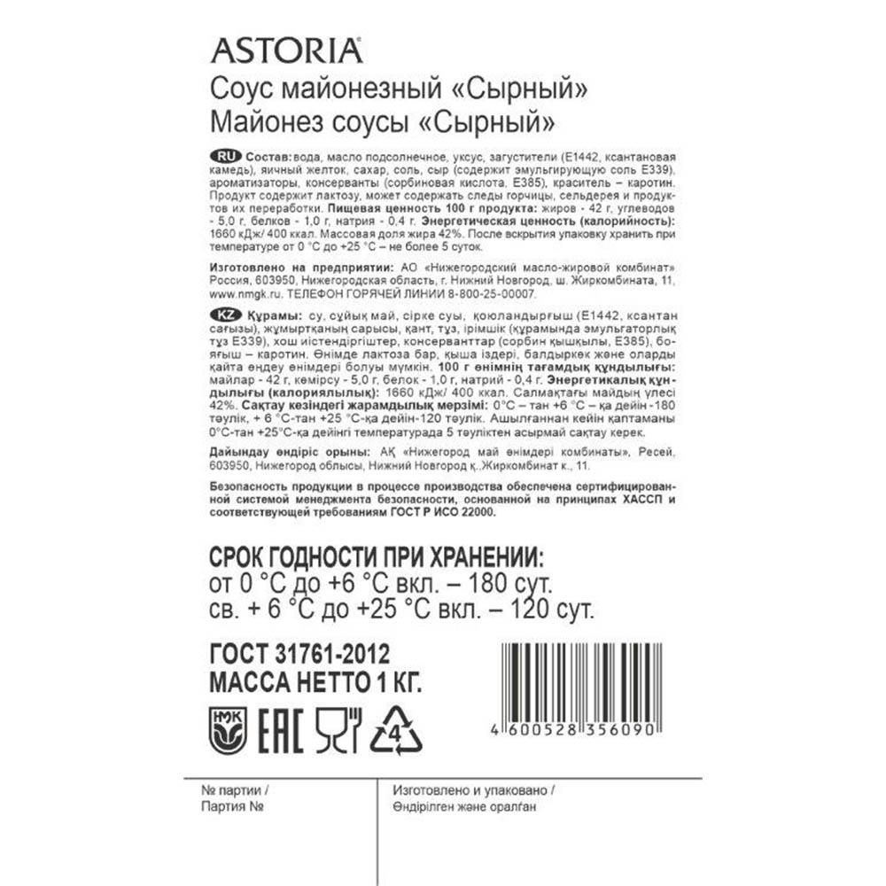 Соус сырный 1кг балк ГОСТ Astoria Россия (Q1406001) (КОД 53964) (0°С)
