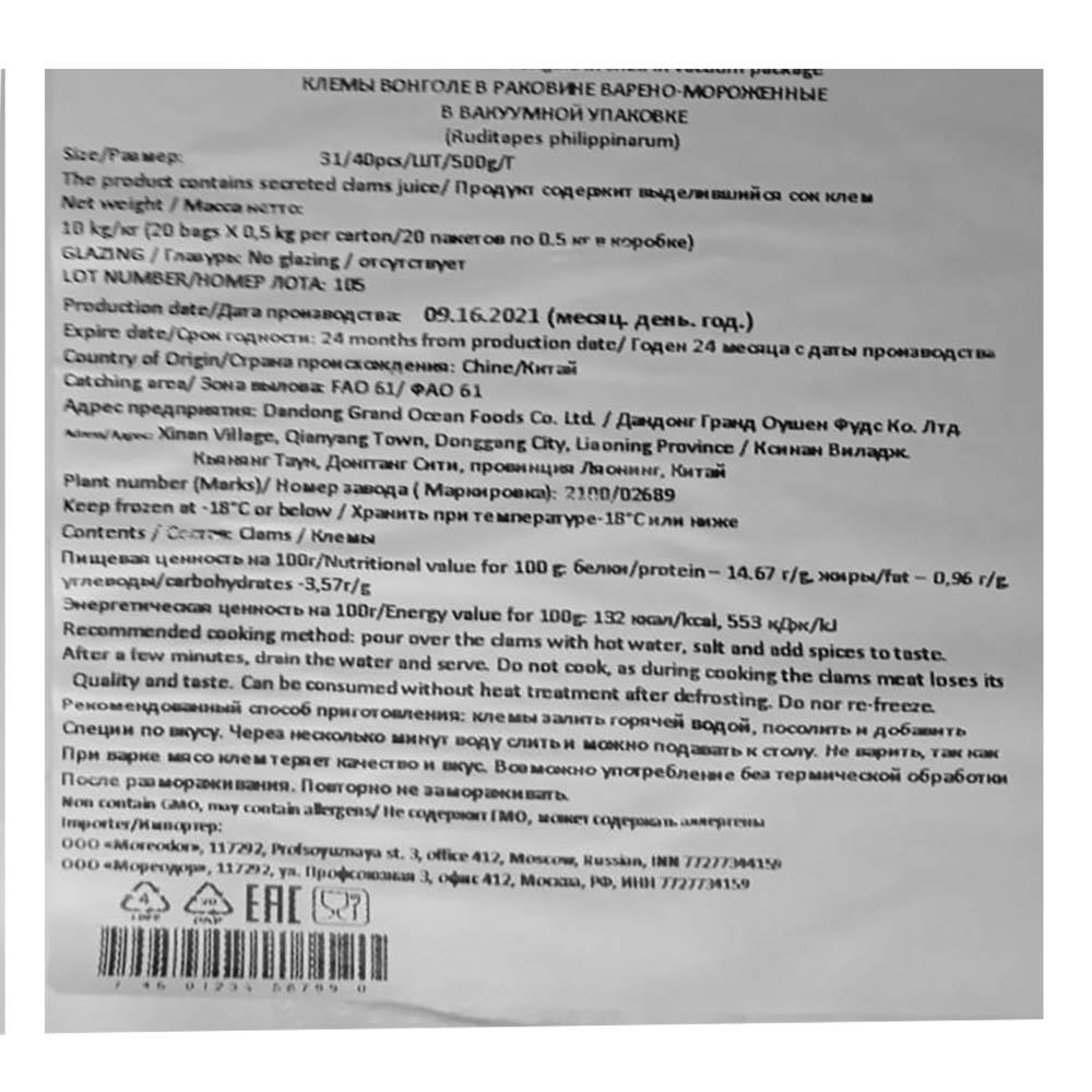 Моллюск венерка (вонголе) в/м 31/40 0,5кг в/у (ПУ) Китай (КОД 54976 ...