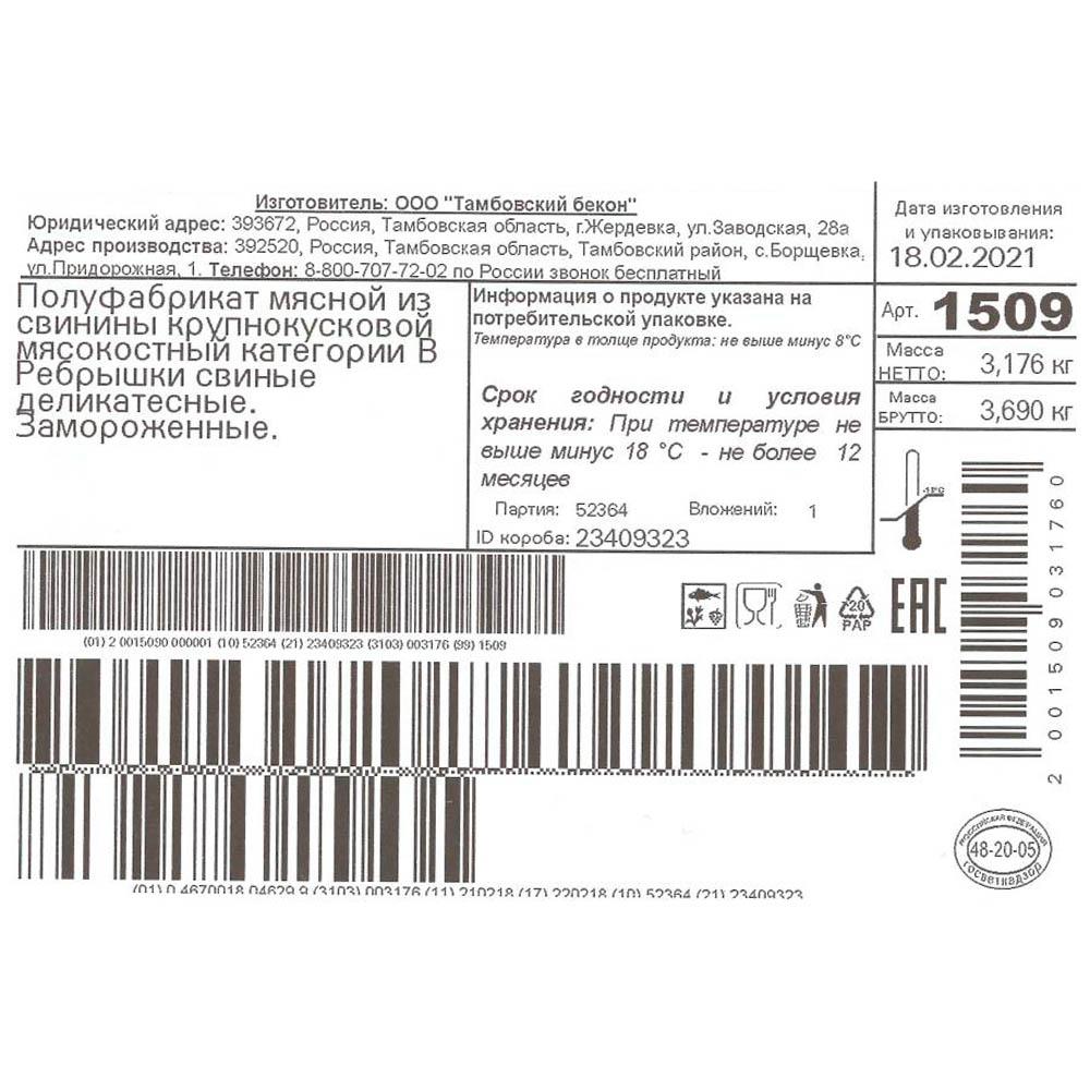 Свиные Ребра Деликатесные ~2 кг в/у 85/15 Тамбовский бекон Россия (168 ...