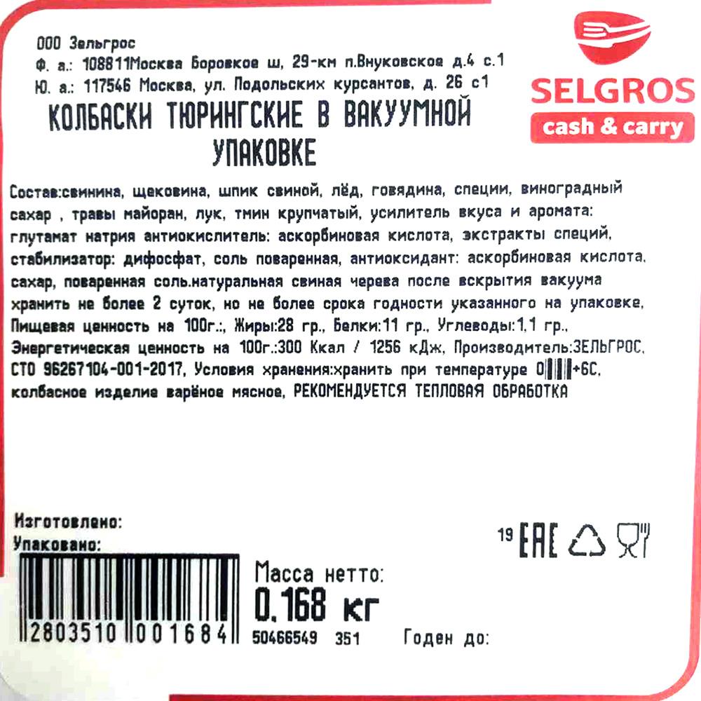 Колбаски тюрингские, охл., ~500г., в/у, Зельгрос, Россия, (КОД 73819 ...