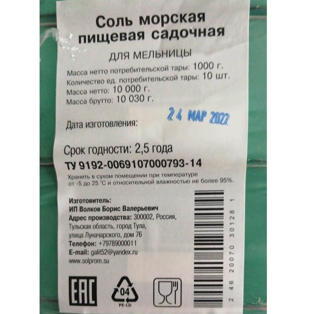 Соль морская крупная 1кг/кор Крымская для мельниц в/с ТУ ИП Волков ...