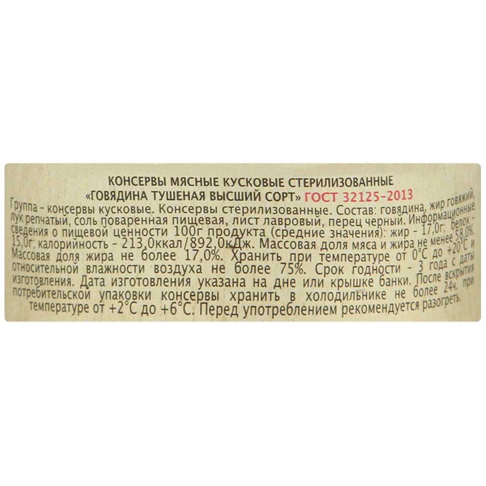 Говядина тушеная кусковая в/с, ГОСТ 32125-2013, 338г, ж/б, Главпродукт ...