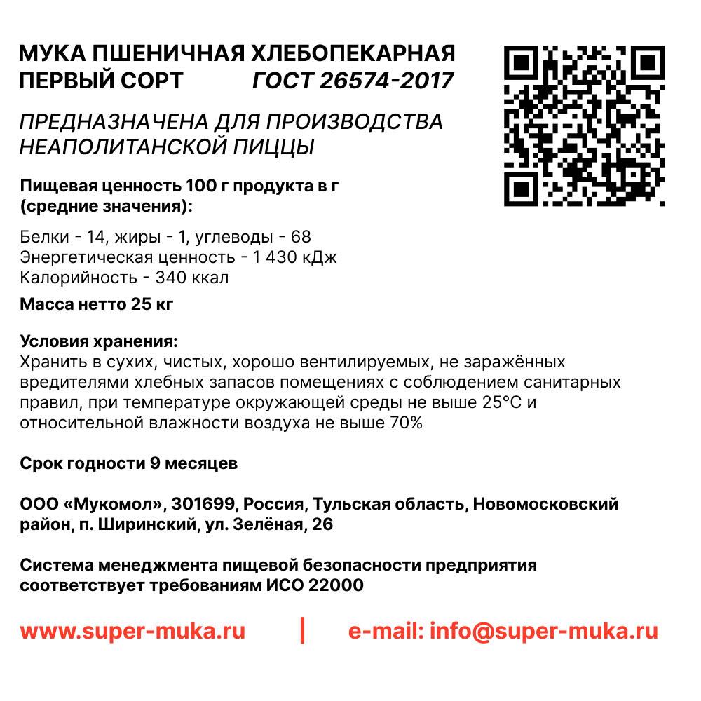 Мука для пиццы неаполитанской из мягких сортов 25кг/меш ГОСТ Napoletana ...