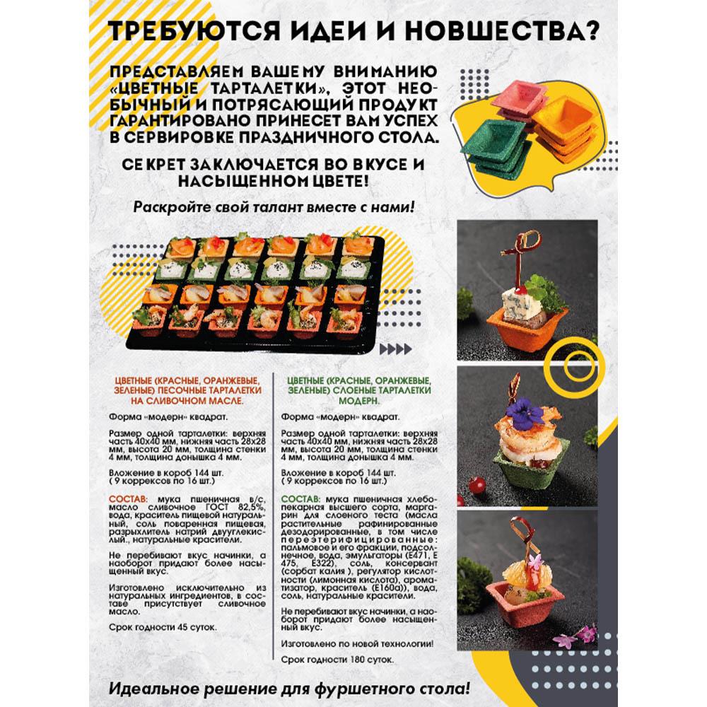 Тарталетки Слоеные Модерн Бесцв Квадр ~8гр 40х40мм 144шт/Кор.