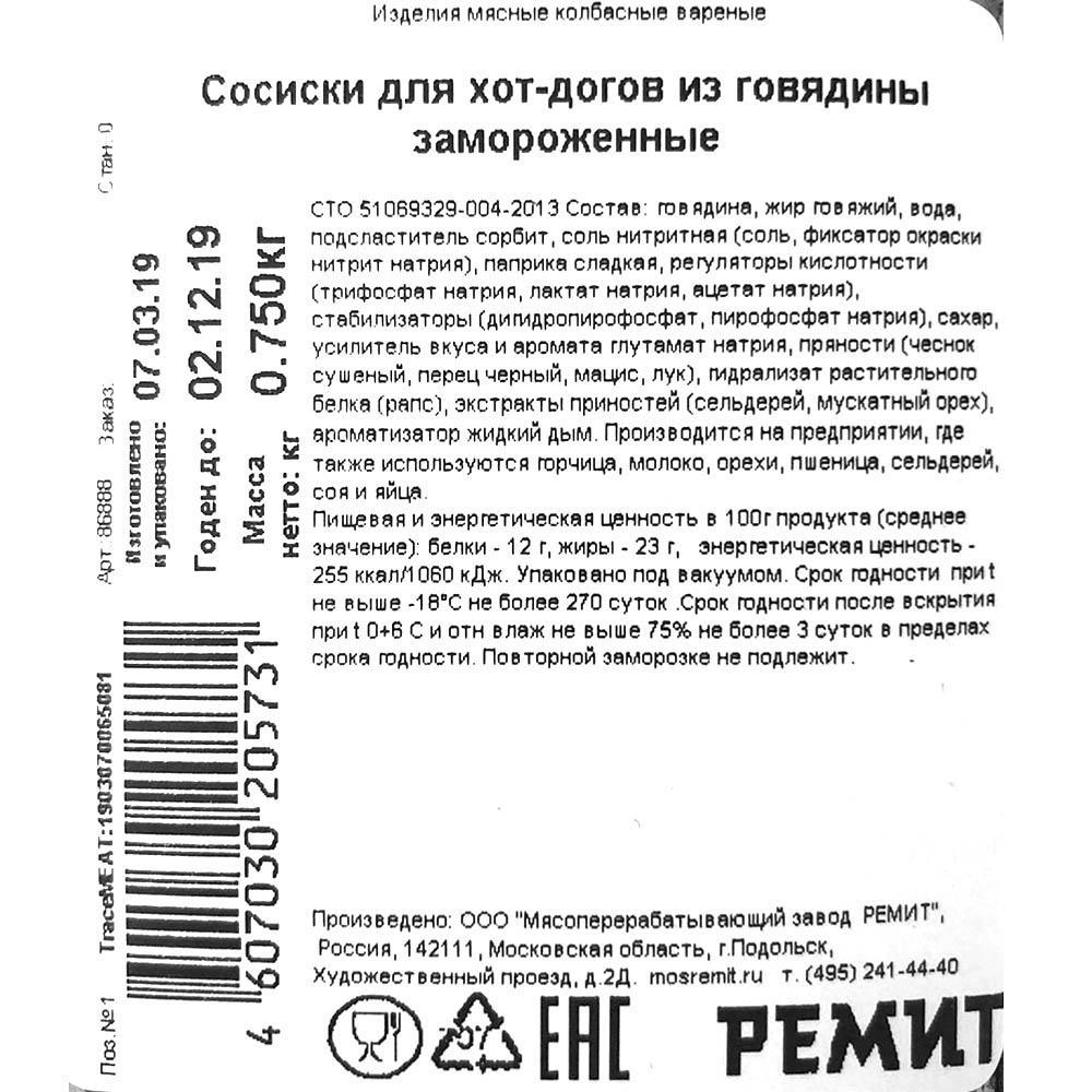 Сосиски Для хот-догов из говядины зам в/у 75гр/шт 750гр/упак Ремит ...
