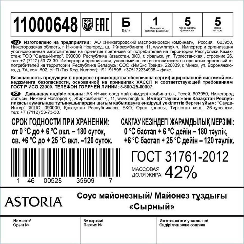 Соус сырный 1кг балк ГОСТ Astoria Россия (Q1406001) (КОД 53964) (0°С)