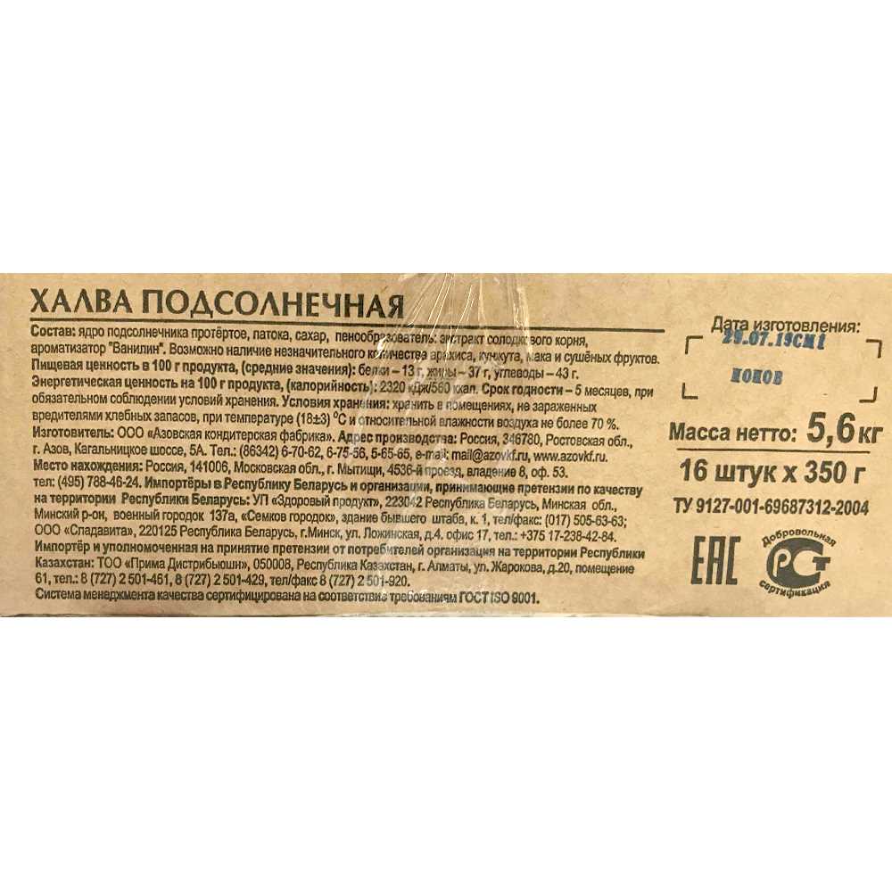 Халва подсолнечная, 350г. х 16шт., пакет, Азовская КФ, Россия, (КОД 85064),  (+18°С)